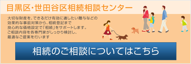 目黒区・世田谷区相続相談センター