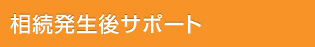 相続発生後サポート