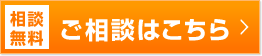 相談無料　ご相談はこちら