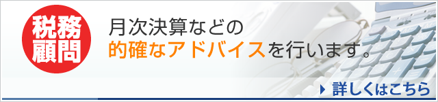 税務顧問　月次決算などの 的確なアドバイスを行います。