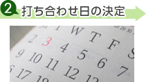 2.打ち合わせ日の決定